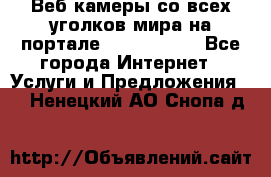 Веб-камеры со всех уголков мира на портале «World-cam» - Все города Интернет » Услуги и Предложения   . Ненецкий АО,Снопа д.